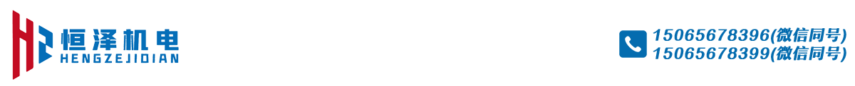潍坊恒泽机电设备有限公司